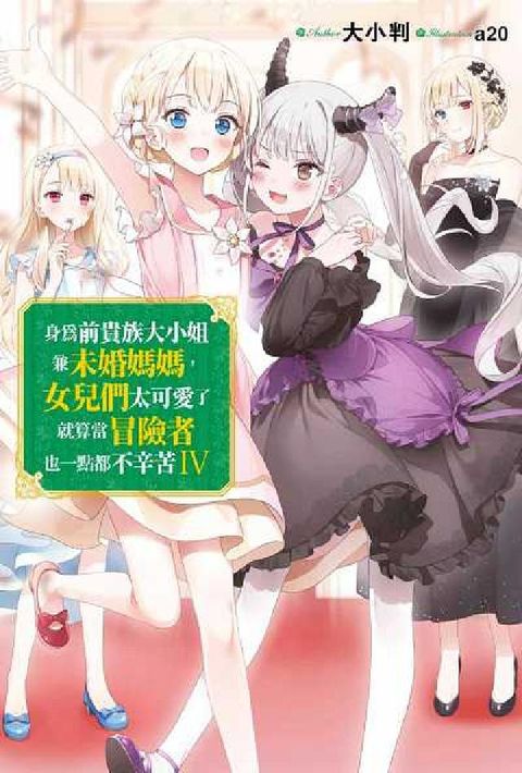 HyRead 身為前貴族大小姐兼未婚媽媽, 女兒們太可愛了就算當冒險(電子書)