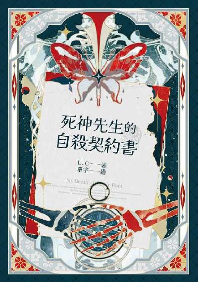 HyRead 死神先生的自殺契約書(電子書)