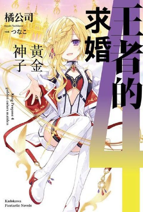 HyRead 王者的求婚. 4, 黃金神子(電子書)