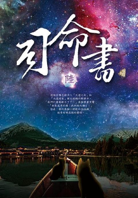 司命書. 陸(電子書)