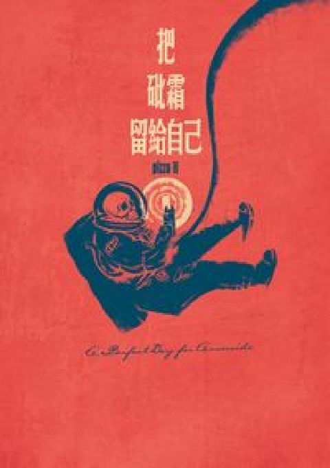 HyRead 把砒霜留給自己(電子書)
