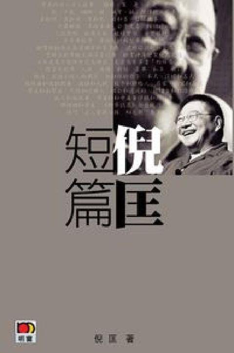 HyRead 倪匡短篇(電子書)