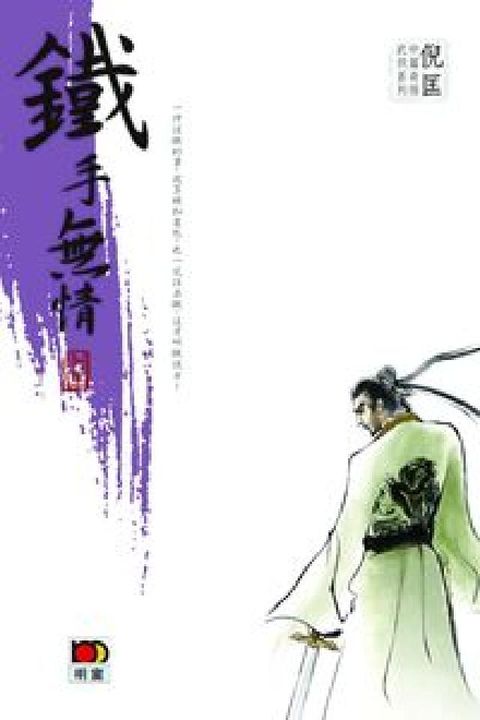 HyRead 鐵手無情(電子書)