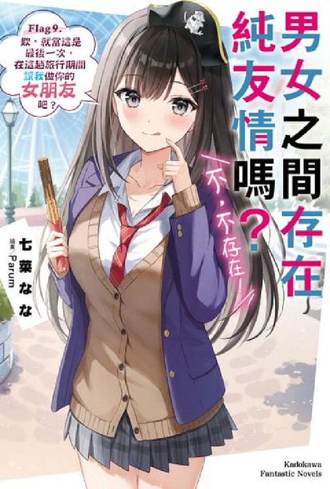 男女之間存在純友情嗎?(不, 不存在!). 9,  欸(電子書)