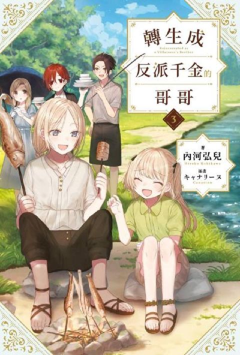 輕小說 轉生成反派千金的哥哥. 3(電子書)