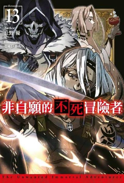 非自願的不死冒險者. 13(電子書)