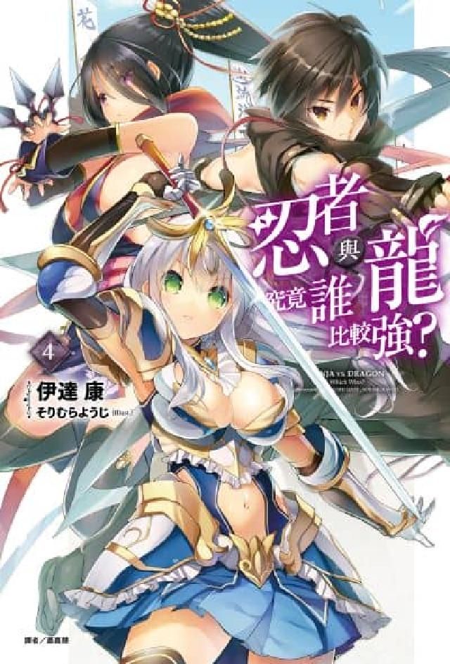 HyRead 忍者與龍究竟誰比較強？. 4(電子書)