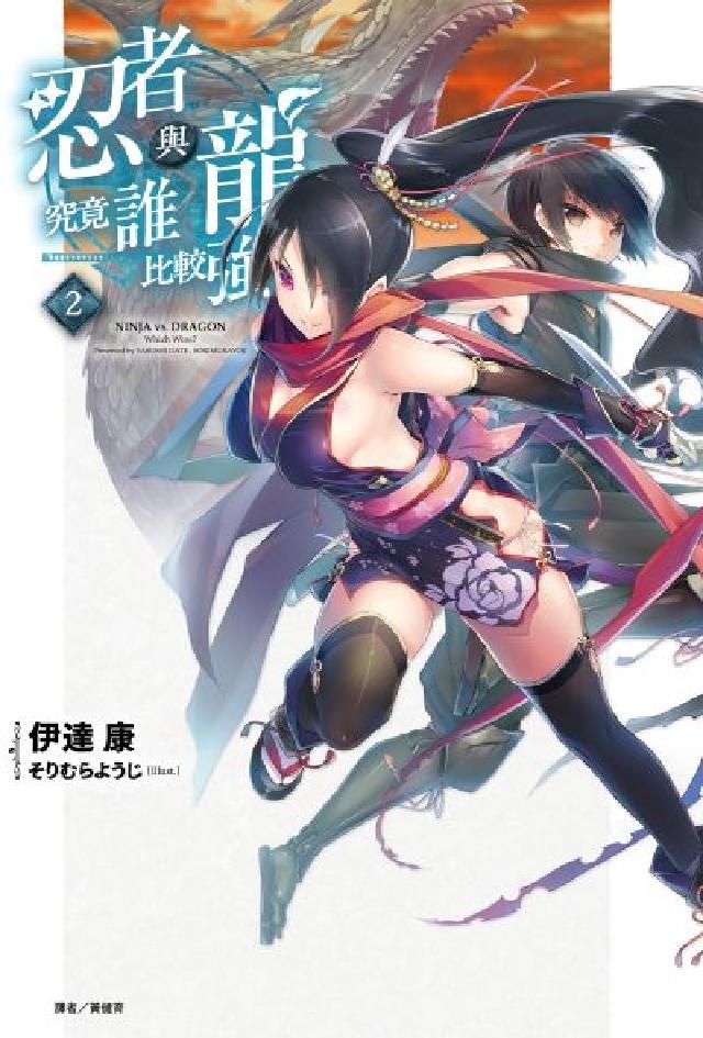 HyRead 忍者與龍究竟誰比較強？. 2(電子書)