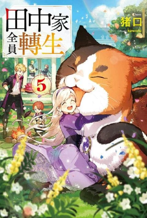 輕小說 田中家全員轉生. 5(電子書)