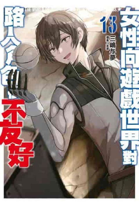 輕小說 女性向遊戲世界對路人角色很不友好. 13(EN(電子書)