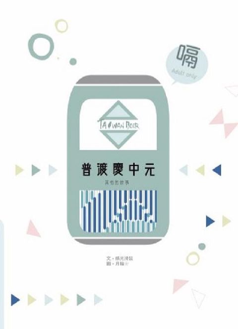 普渡慶中元:其他的故事(電子書)