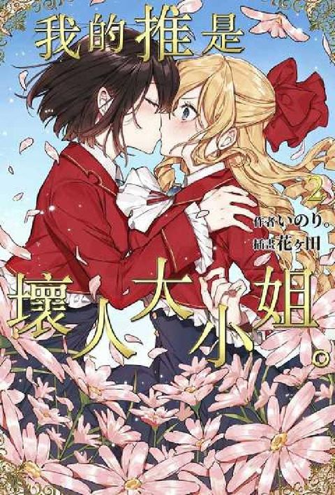 HyRead 輕小說 我的推是壞人大小姐。. 2(電子書)