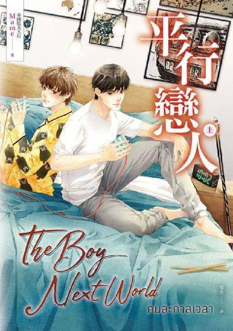 HyRead 平行戀人(泰國耽美天后Mame影劇原著小說). 上冊(電子書)