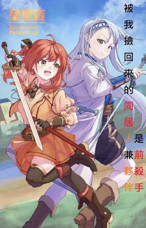HyRead 被我撿回來的同居人兼夥伴是前殺手(電子書)