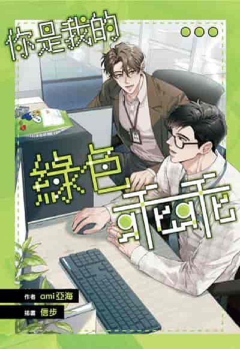 你是我的綠色乖乖【含電子書限定特典】(電子書)