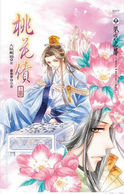 桃花債. 上(電子書)