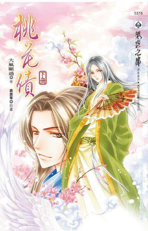 桃花債. 下(電子書)
