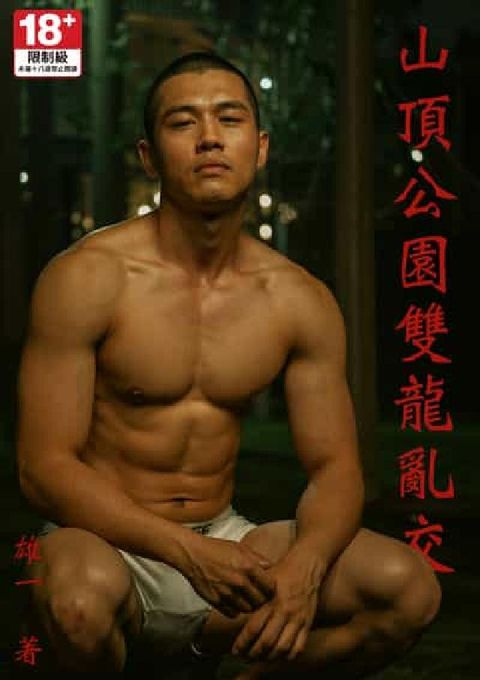 山頂公園雙龍亂交(電子書)