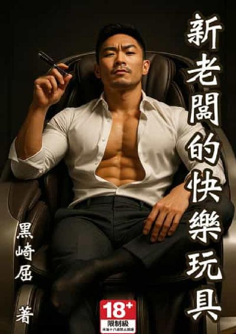 新老闆的快樂玩具(電子書)
