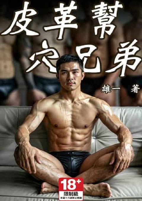 皮革幫穴兄弟(電子書)