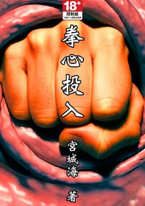 拳心投入(電子書)