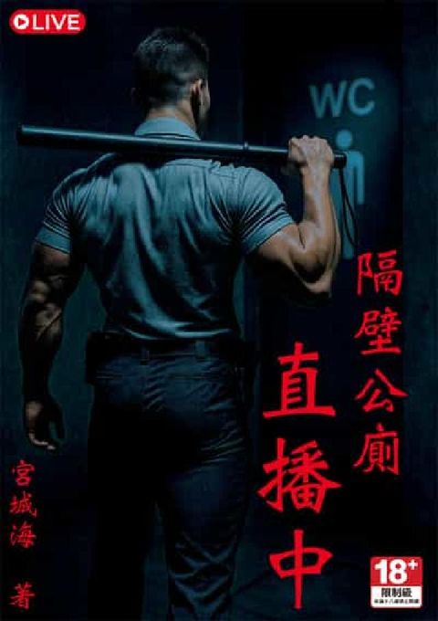 隔壁公廁直播中(電子書)
