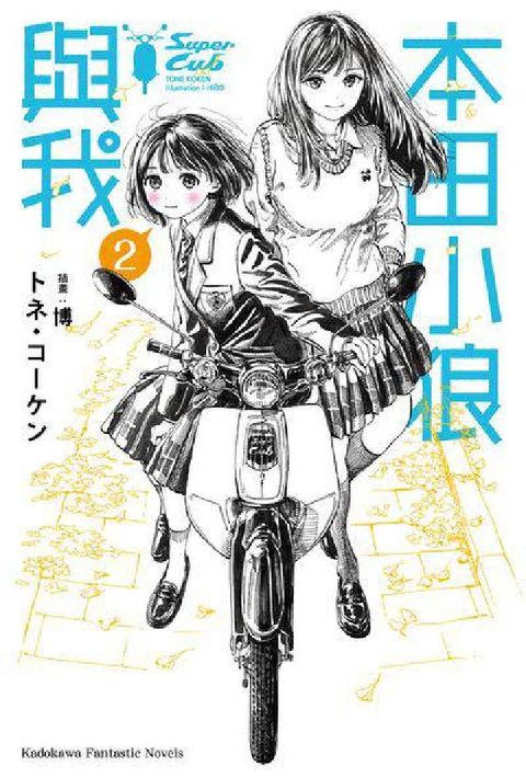 HyRead 本田小狼與我. 2(電子書)