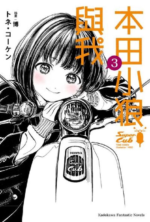 HyRead 本田小狼與我. 3(電子書)