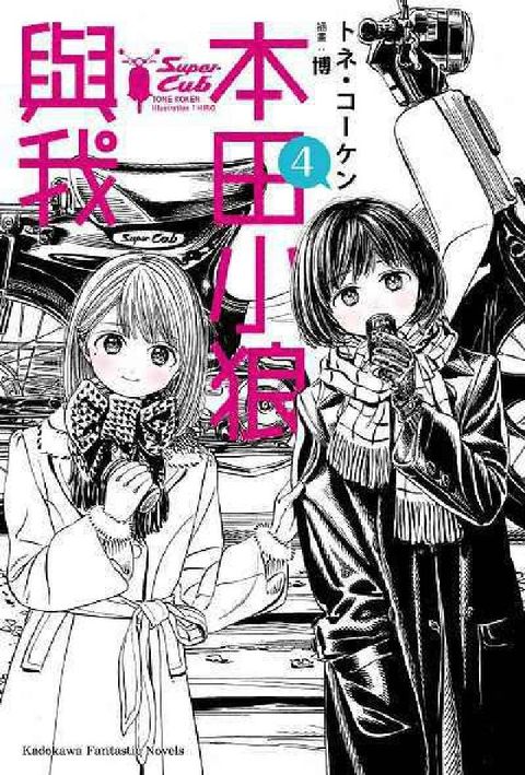 HyRead 本田小狼與我. 4(電子書)