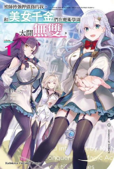 HyRead 被師傅強押債務的我, 和美女千金們在魔術學園大開無雙。(電子書)