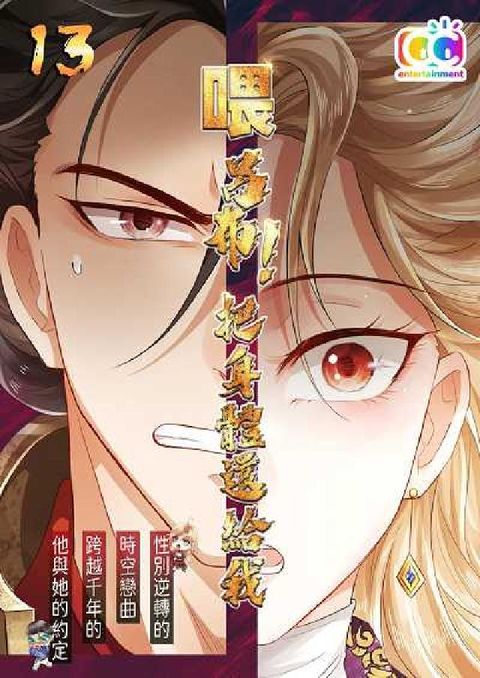 喂!呂布!把身體還給我. 13(電子書)