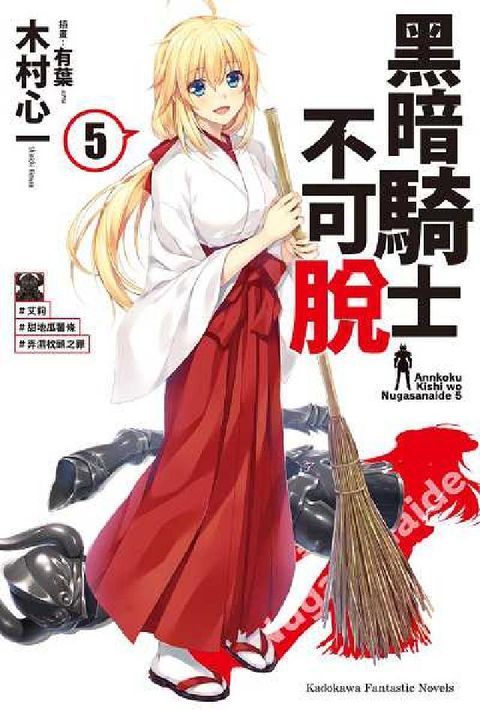 黑暗騎士不可脫. 5(完), #艾莉#甜地瓜薯條#弄濕(電子書)