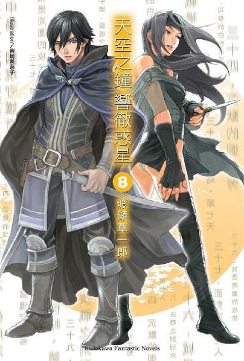 HyRead 天空之鐘 響徹惑星. 8(電子書)