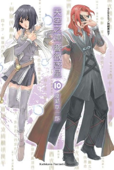 HyRead 天空之鐘 響徹惑星. 10(電子書)
