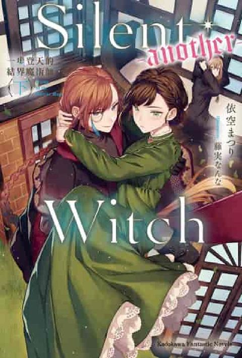 Silent Witch (-another-) 一步(電子書)