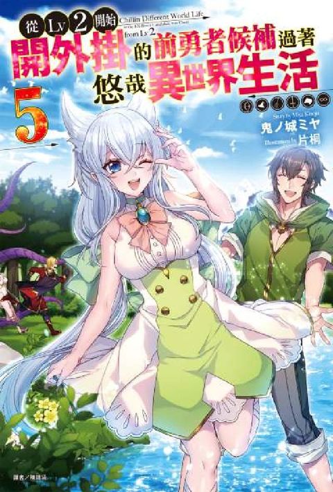 從Lv2開始開外掛的前勇者候補過著悠哉異世界生活. 5(電子書)