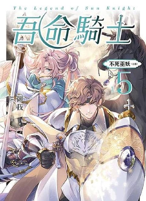 吾命騎士. vol.5, 不死巫妖. 上卷(新裝增修版(電子書)