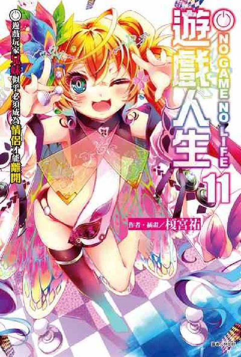 HyRead NO GAME NO LIFE 遊戲人生. 11(電子書)