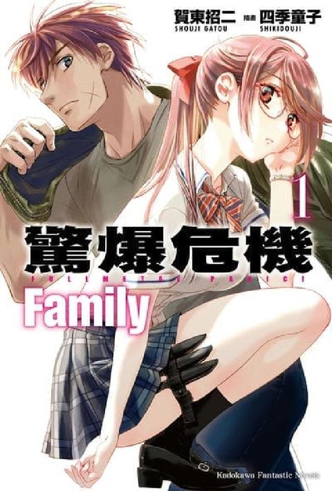 驚爆危機 Family. 1(電子書)