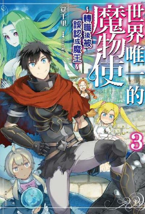 世界唯一的魔物使～轉職後被誤認成魔王～. 3(電子書)