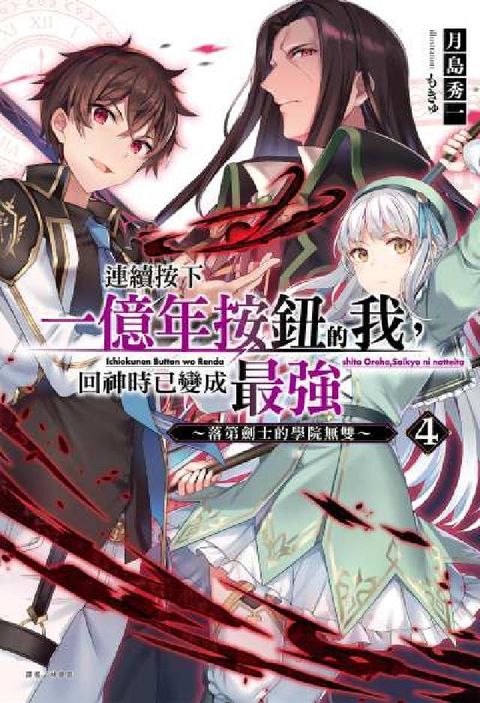 連續按下一億年按鈕的我，回神時已變成最強. 4～落第劍(電子書)