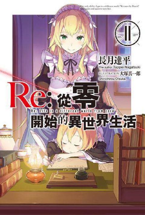 HyRead Re:從零開始的異世界生活. 11(電子書)