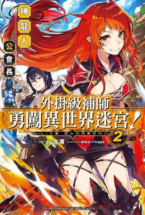 HyRead 外掛級補師勇闖異世界迷宮!. 2, 神龍人公會長(電子書)