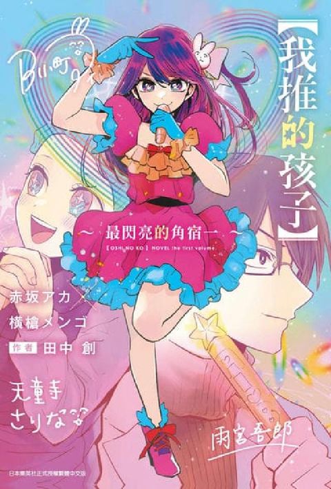 輕小說 【我推的孩子】～最閃亮的角宿一~(電子書)