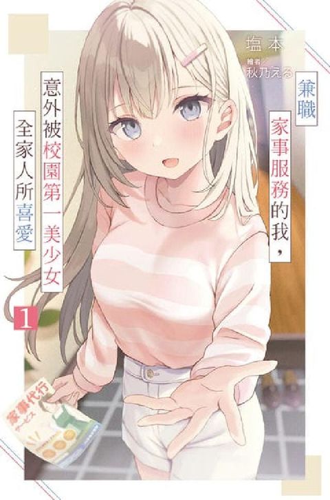 兼職家事服務的我, 意外被校園第一美少女全家人所喜愛.(電子書)