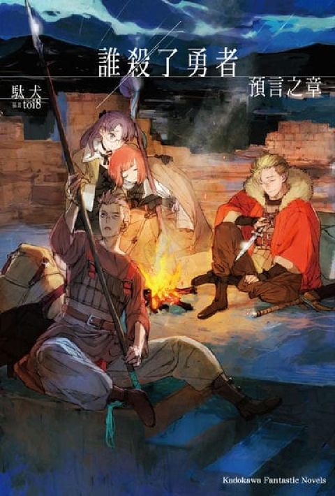 誰殺了勇者:預言之章(電子書)