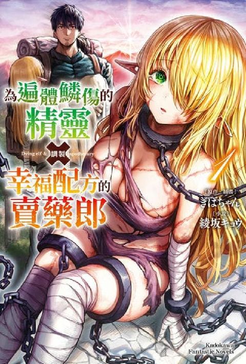為遍體鱗傷的精靈調製幸福配方的賣藥郎. 1(電子書)