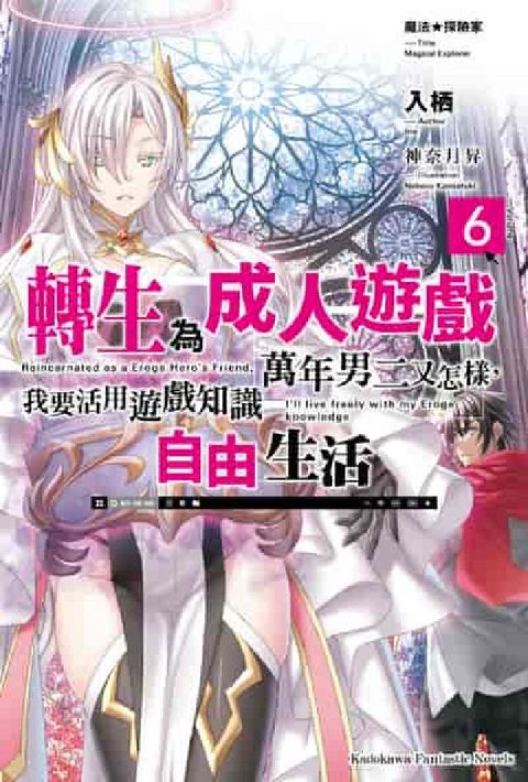 魔法★探險家 轉生為成人遊戲萬年男二又怎樣，我要活用遊(電子書)