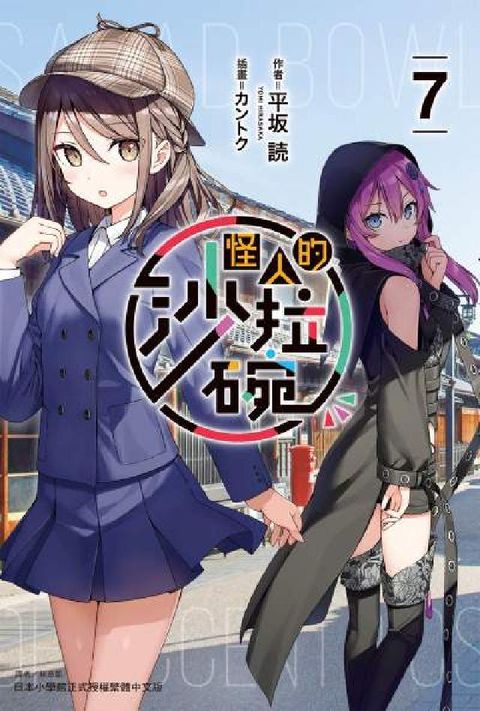 怪人的沙拉碗. 7(電子書)