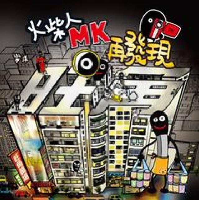 HyRead 火柴人MK再發現(HyRead 電子書)